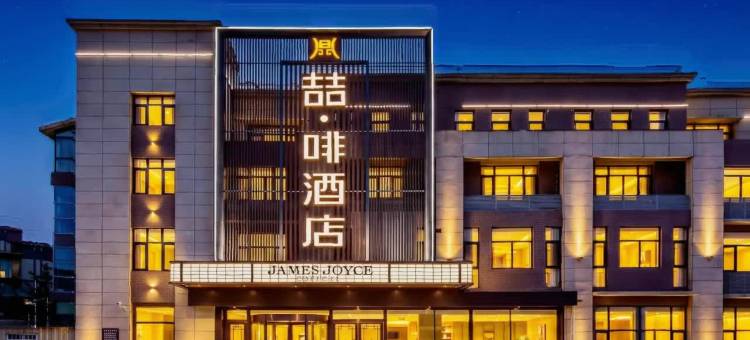 喆啡酒店(承德鼎盛王朝文化产业园店)图片