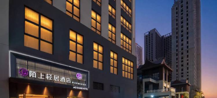 陌上轻居酒店(昆明高铁南站七彩云南第壹城店)图片