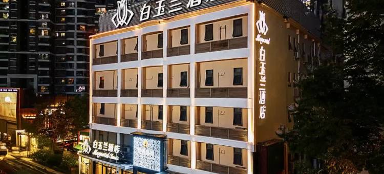 白玉兰酒店(武汉江宸天街汉口火车站店)图片