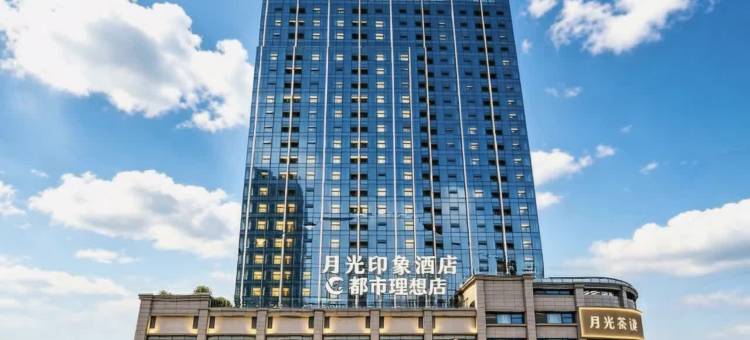 月光印象酒店(眉山东站万达广场店)图片