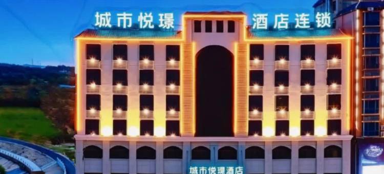 城市悦璟酒店(昌江大道恒基广场店)图片