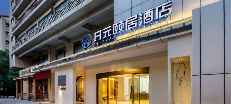 开元颐居酒店(杭州东站景芳店)图片