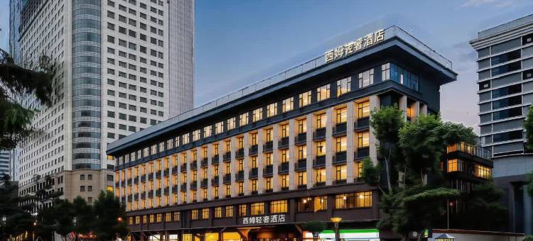 成都西姆轻奢酒店(天府广场地铁站店)图片
