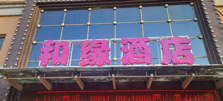 吉木萨尔和缘酒店图片
