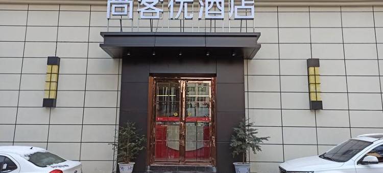 尚客优酒店(洛南汽车站店)图片