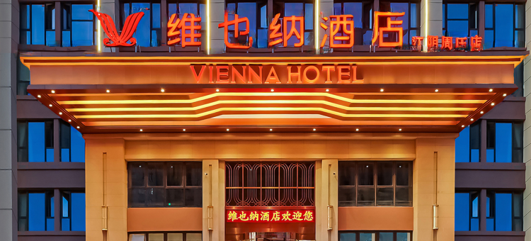 维也纳酒店(江阴周庄店)图片