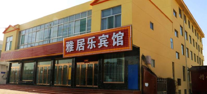 五寨雅居乐快捷酒店图片