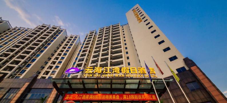 英德云海江湾假日酒店图片