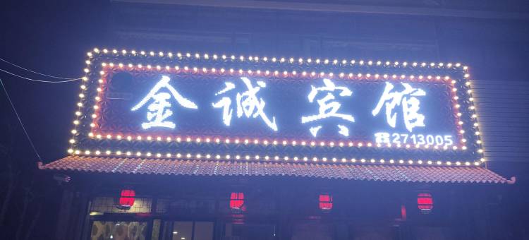 金诚宾馆图片
