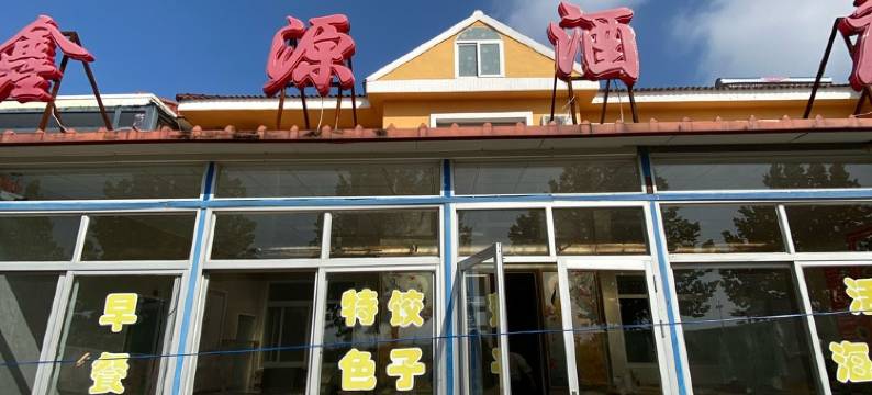 大鹿岛鑫源渔家民宿(邓世昌雕像分店)图片