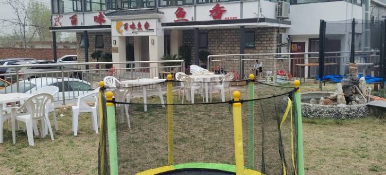 北京百味鱼香民宿图片