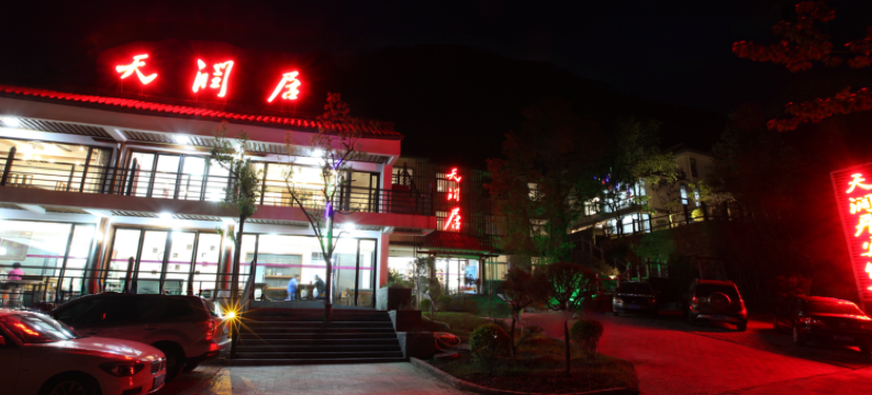 天池山天润居图片