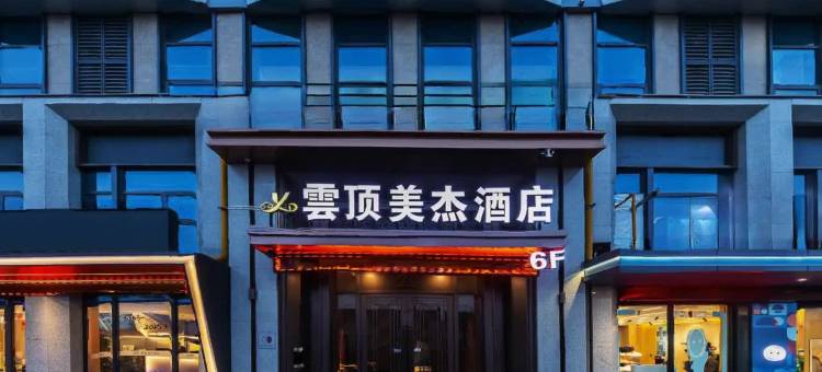 雲顶美杰酒店(兰州高铁西站店)图片