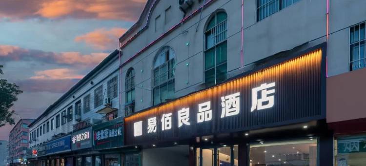 易佰良品酒店(济阳济北公园店)图片