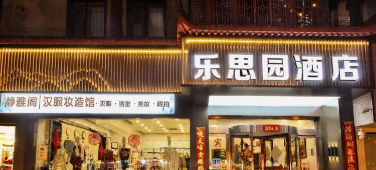 洛阳乐思园商务酒店(洛邑古城丽景门十字街店)图片