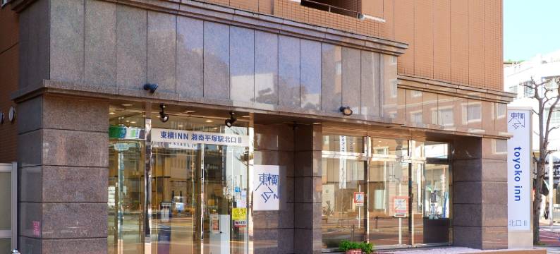 东横INN-湘南平冢站北口2号(Toyoko Inn Shonan Hiratsuka Eki Kita Guchi No 2)图片