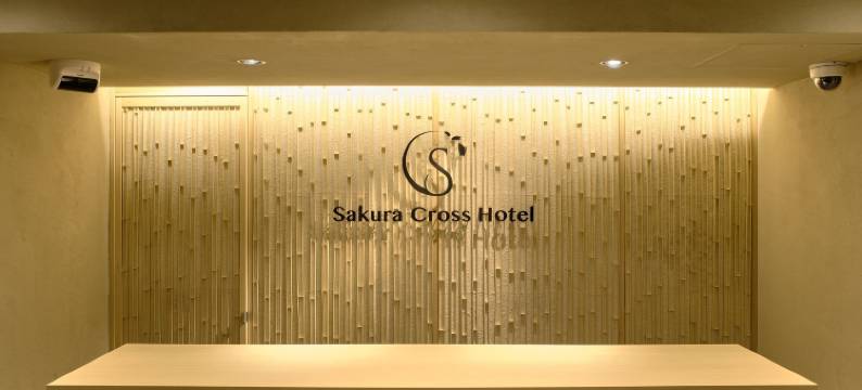 樱花十字酒店京都清水(Sakura Cross Hotel Kyoto Kiyomizu)图片