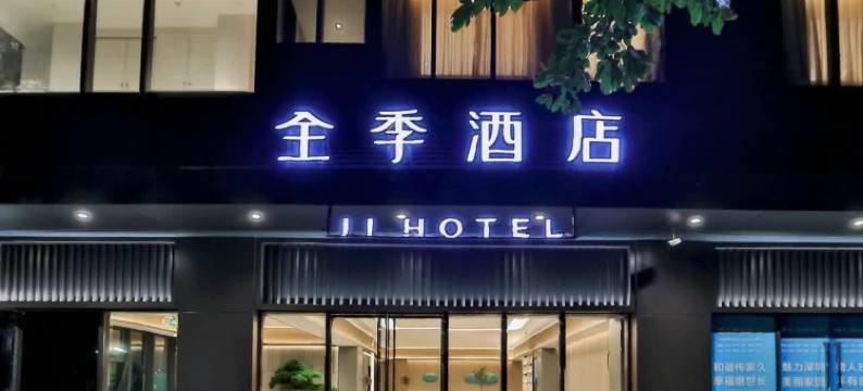 全季酒店(深圳南山地铁站店)图片
