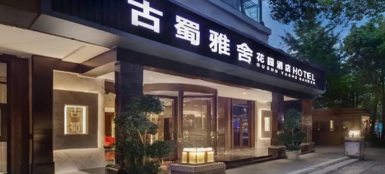 古蜀雅舍花园酒店(杜甫草堂东坡路地铁站店)图片
