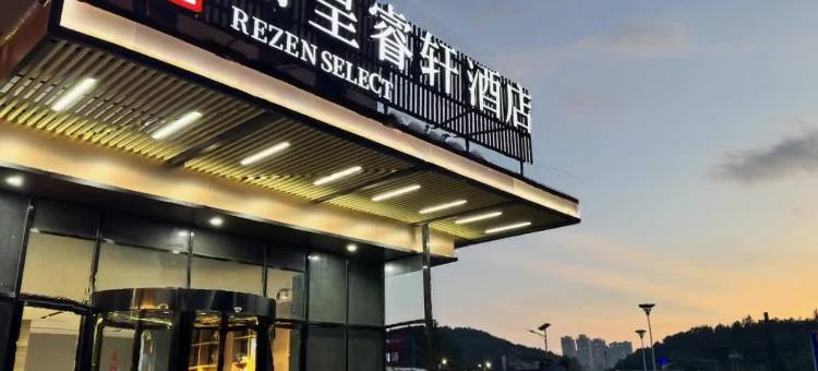 丽呈睿轩酒店(贵阳龙洞堡机场店)图片