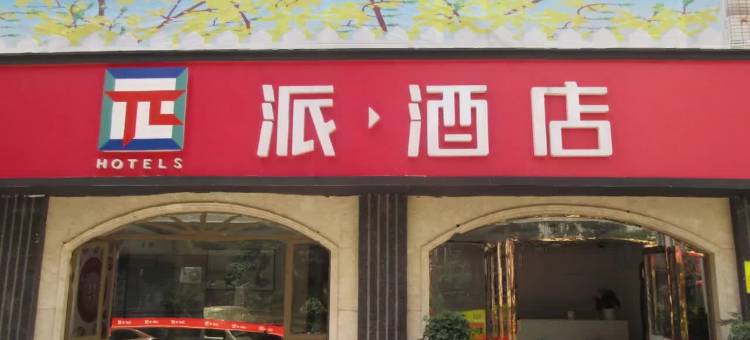 派酒店(嘉兴路美食街乐山广场店)图片