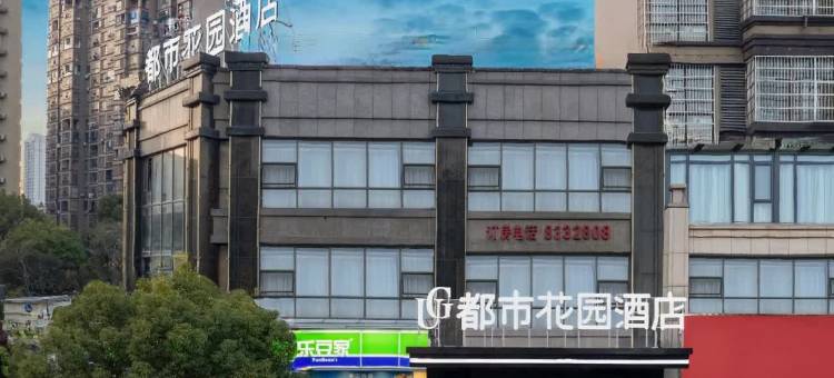 都市花园酒店(上饶吾悦广场店)图片