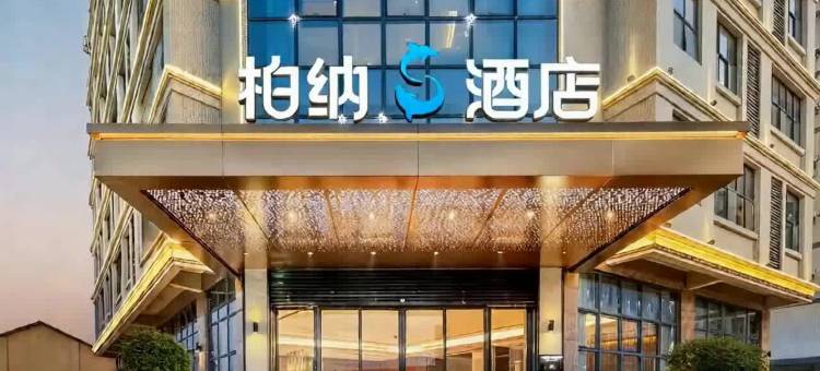 柏纳S酒店(广州白云国际机场店)图片