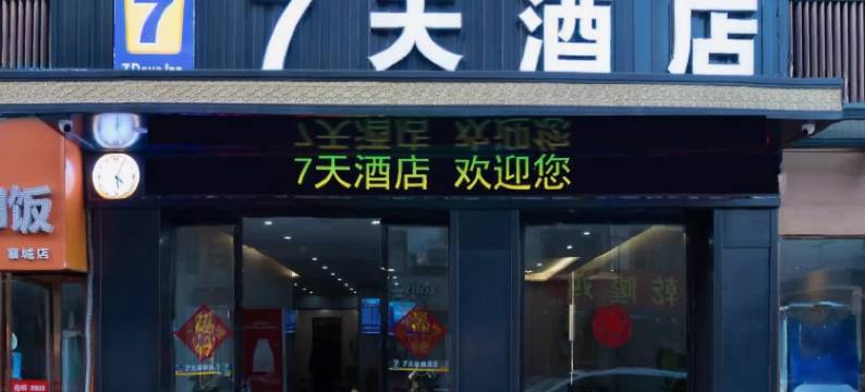 7天酒店(襄阳古城鼓楼商场店)图片