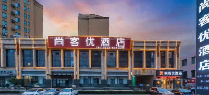 尚客优酒店(滕州善国南路店)图片