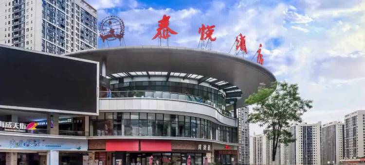 奉节泰悦酒店图片