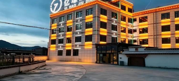 亿壕酒店图片