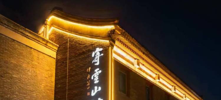 寄云山馆民宿(山海关天下第一关景区店)图片