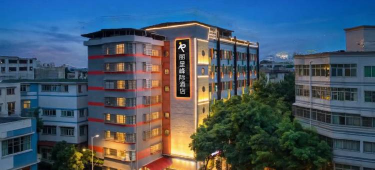 丽呈峰际酒店(惠州西湖东站港惠购物中心店)图片