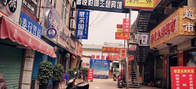 西安景悦影咖主题宾馆图片