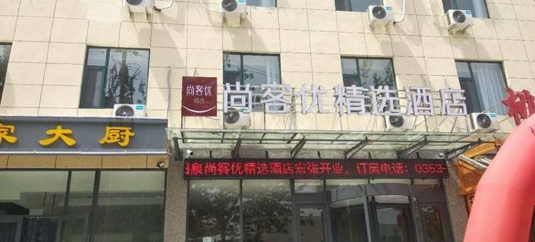 尚客优精选酒店(阳泉红星美凯龙店)图片