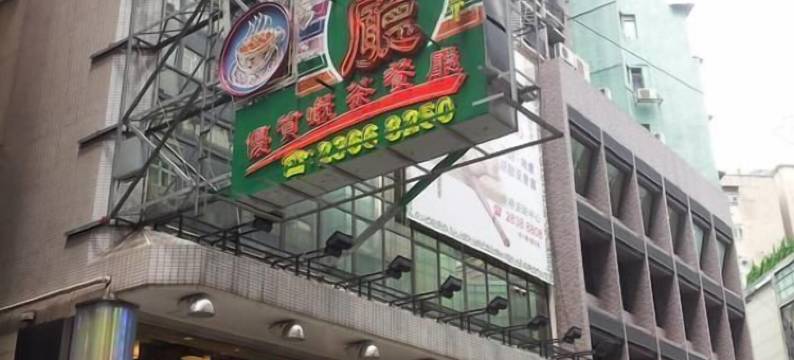 扑扑客栈(弥敦道)图片