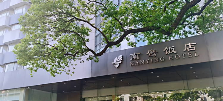 上海南鹰饭店图片