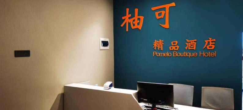 柚可精品酒店(银川一中敬德夜市店)图片