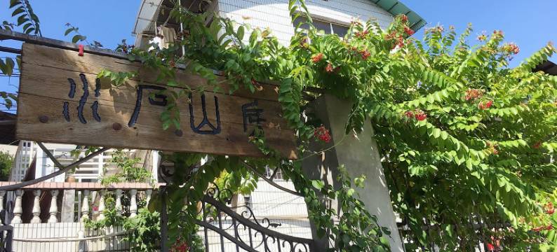 水石山房民宿(四普庄路分店)图片