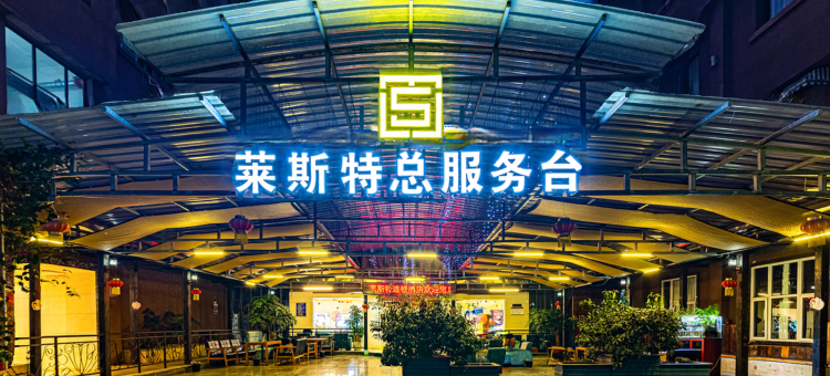 莱斯特连锁酒店(宜宾大观楼冠英古街店)图片