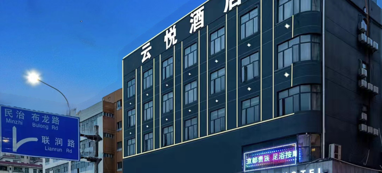 云悦酒店(阳台山东地铁站店)图片