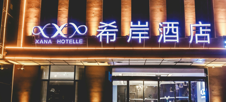 希岸酒店(滨州阳信店)图片