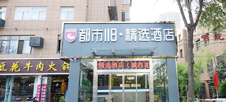 都市118精选酒店(阿房路店)图片