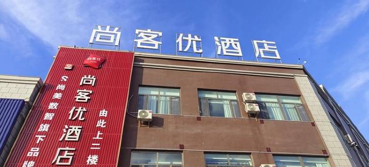 尚客优酒店(哈密创业路体育中心店)图片