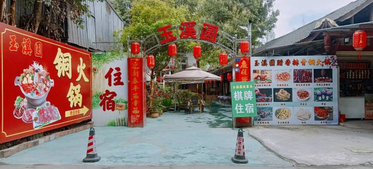 宋华玉特色民宿(青城山大道分店)图片