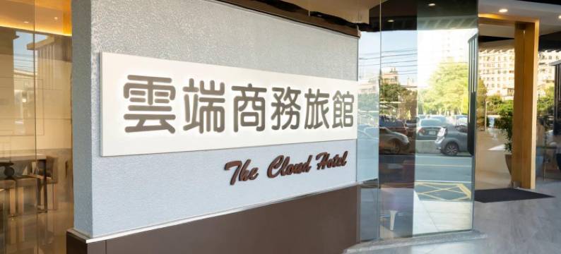 云端商务旅馆 新竹馆图片