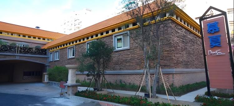 高雄慕夏精品汽车旅馆图片