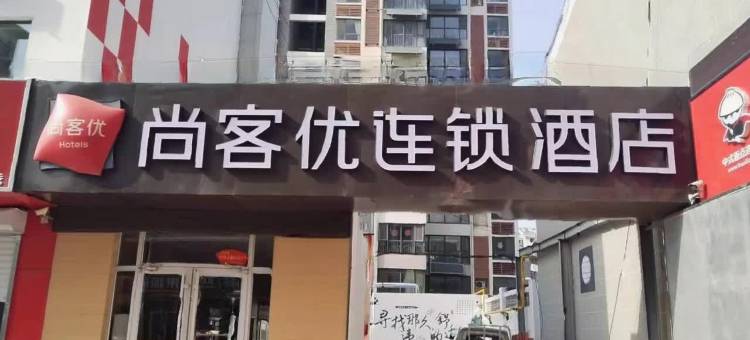 尚客优酒店(德州董子文化园店)图片