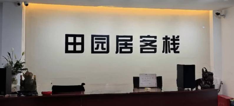 惠州田园居客栈图片
