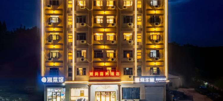 潮尚商务酒店(惠来溪西浦洋新村店)图片
